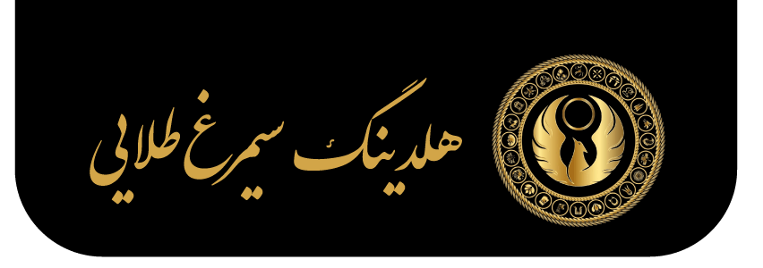 هلدینگ تشریفاتی سیمرغ طلایی
