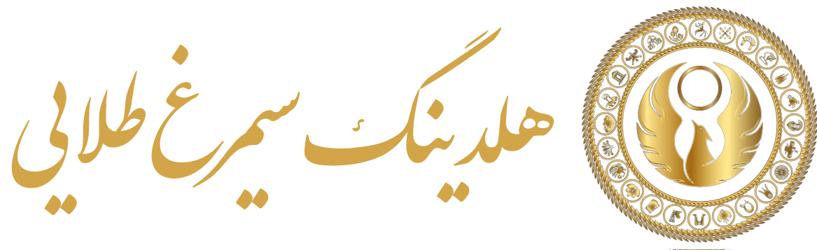 هلدینگ تشریفاتی سیمرغ ظلایی