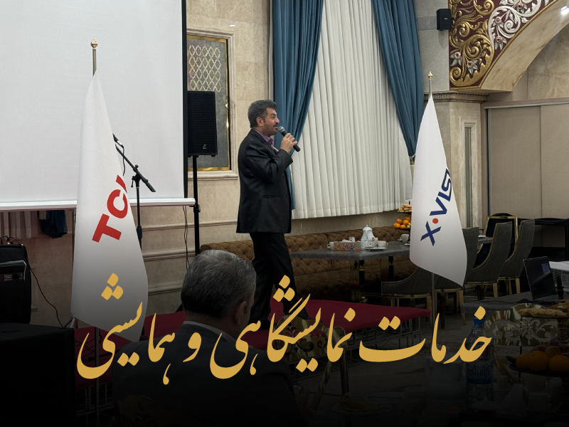 خدمات نمایشگاهی و همایش ها