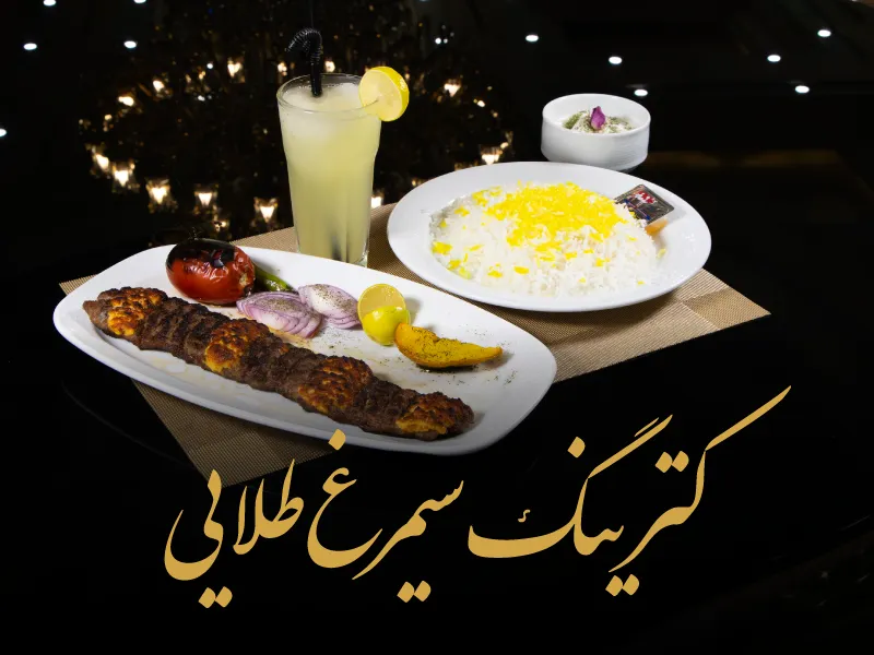 کترینگ سیمرغ طلایی