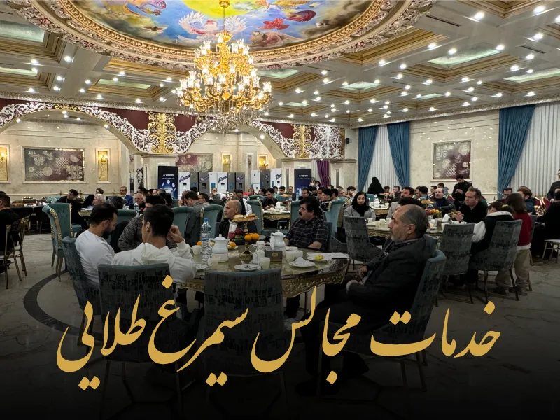 خدمات مجالس سیمرغ طلایی