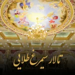 تالار مجلل سیمرغ طلایی بهترین انتخاب برای برگزاری مراسم در اسلامشهر