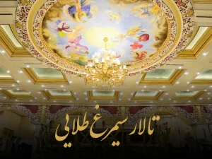 تالار مجلل سیمرغ طلایی بهترین انتخاب برای برگزاری مراسم در اسلامشهر
