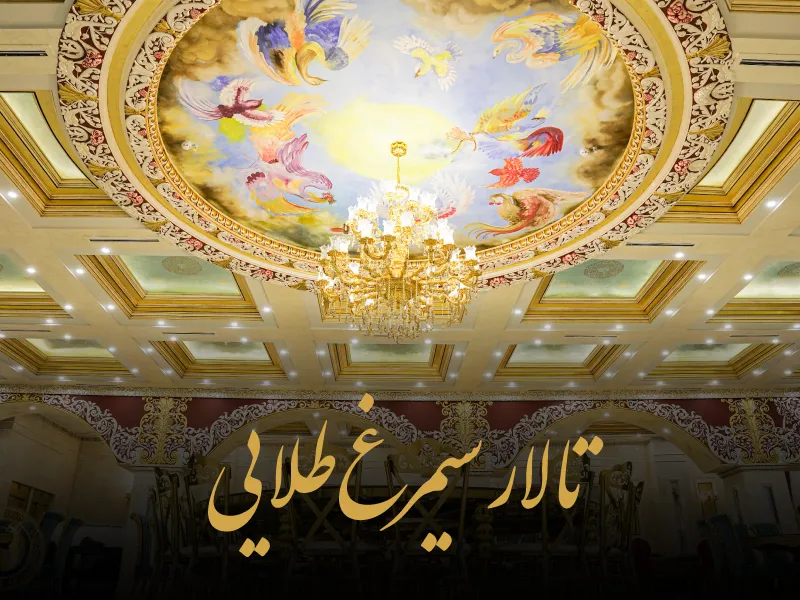 تالار سیمرغ طلایی